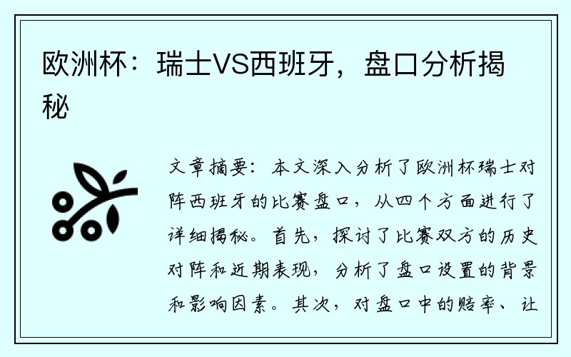 欧洲杯：瑞士VS西班牙，盘口分析揭秘