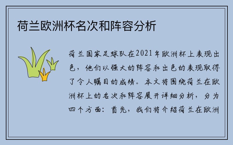 荷兰欧洲杯名次和阵容分析