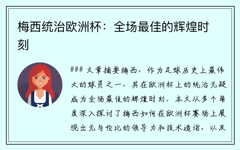 梅西统治欧洲杯：全场最佳的辉煌时刻