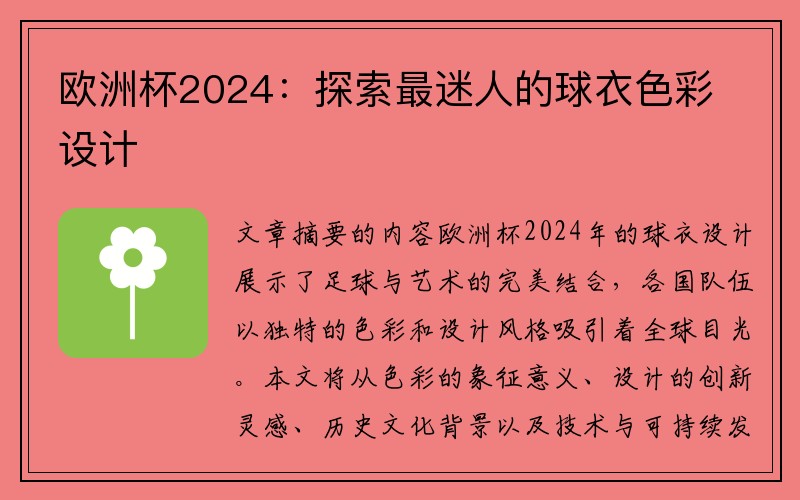 欧洲杯2024：探索最迷人的球衣色彩设计