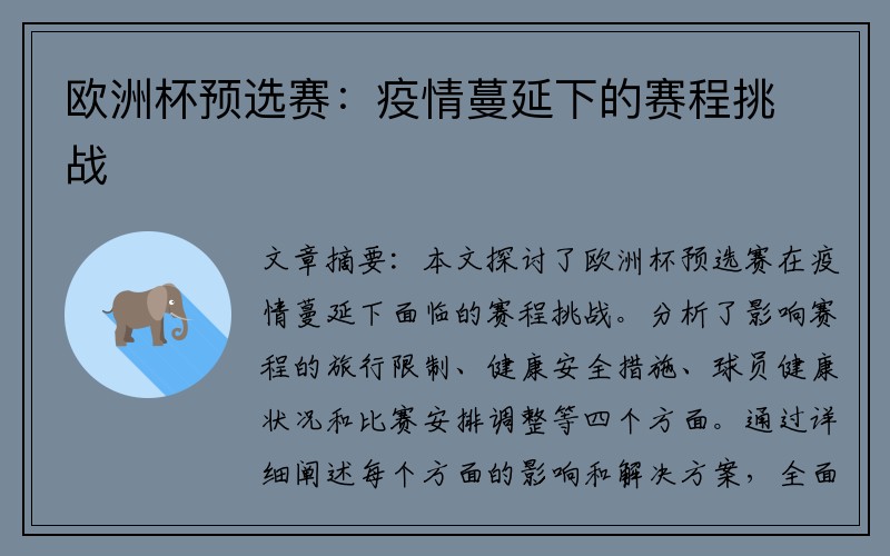 欧洲杯预选赛：疫情蔓延下的赛程挑战