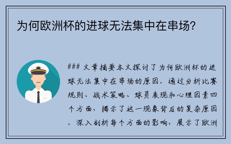 为何欧洲杯的进球无法集中在串场？