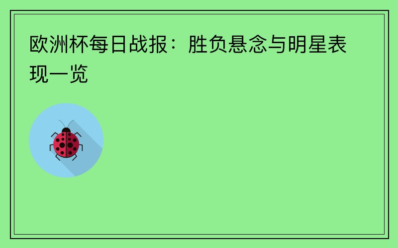 欧洲杯每日战报：胜负悬念与明星表现一览