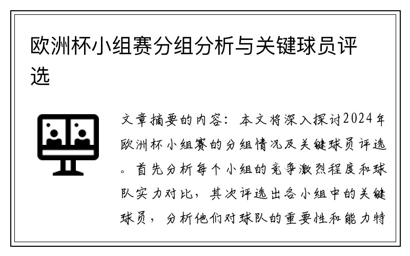 欧洲杯小组赛分组分析与关键球员评选