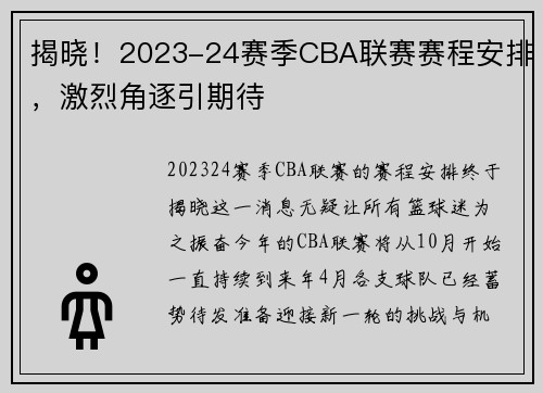 揭晓！2023-24赛季CBA联赛赛程安排，激烈角逐引期待