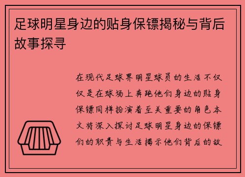 足球明星身边的贴身保镖揭秘与背后故事探寻